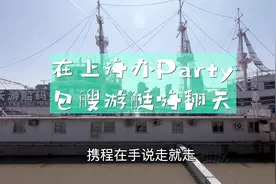 上海包游艇办Party，奢靡生活让你想不到，网友说：有钱的富二代视频封面