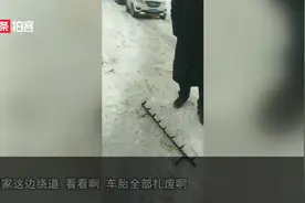 黑龙江：疑收费不合理，多车绕行收费站被“暗器”所伤，深陷雪地视频封面