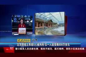 北京原规土系统5人被判刑 仅一人就受贿800万余元视频封面