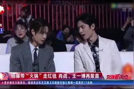 众明星参加星光大赏活动,肖战、王一博再聚首,现场粉丝“炸了锅”视频封面