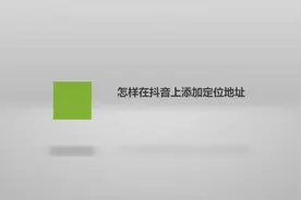 怎样在抖音上添加定位地址？别着急，我来教你搞定！视频封面
