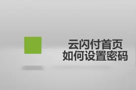 云闪付首页如何设置密码？