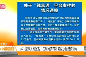 全力追赃！p2p整顿大潮掀起，非法集资案员工所得全额退缴视频封面