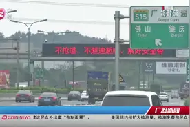 清明假期第二日：广州高速车流量下降，南沙大桥等实行管制视频封面
