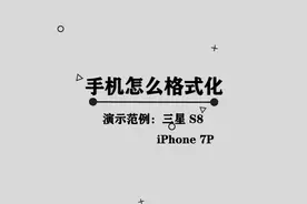 你知道手机应该如何格式化吗， 安卓与IOS解决方法不一样。视频封面