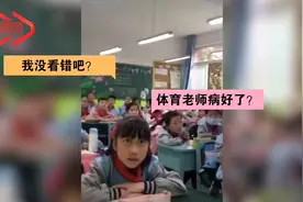 体育老师走进教室 学生瞬间沸腾 网友：像极了小时候的我们视频封面