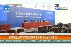 北京海淀玉泉东市场周边学校停课 10个社区封闭管理视频封面