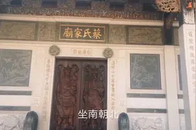 座南朝北，独具闽南特色红砖古厝建筑风格，蔡氏家庙视频封面