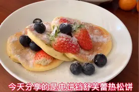 无需烤箱，网红舒芙蕾热松饼，简单易学零失败，朋友圈刷屏要做法