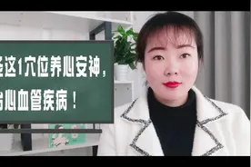 经常艾灸这个穴位可延缓心脏衰老，养心安神、预防心血管疾病！视频封面