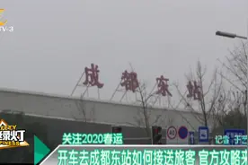 开车去成都东站接送旅客 官方攻略来了视频封面