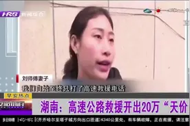湖南高速施救强迫收费20万“天价”，官方：涉事路政人员已停职视频封面