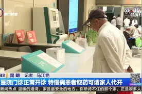医院门诊正常开诊 特慢病患者取药可请家人代开视频封面