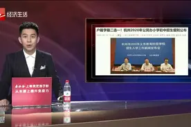 重磅！户籍学籍二选一！杭州2020年公民办小学初中招生...视频封面