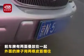 用猴皮筋儿绑牌子还是头回见！一辆车挂仨牌还都是假的…视频封面