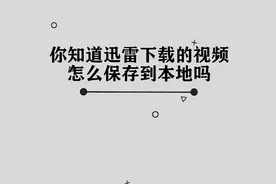 你知道迅雷下载的视频怎么保存到本地吗，简单几步，轻松完成视频封面