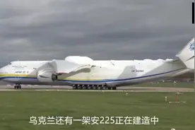 70名专家秘密赶赴乌克兰，把安225彻底研究透。获2大关键技术！视频封面