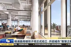 新地标！杨浦最高楼双子塔正式动工，有望在2025年全部建成视频封面