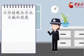 微动画|区块链概念火热， 这些骗术不得不防视频封面