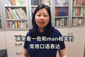 外国人对你说"I am your man" 时，你可别想歪了！视频封面