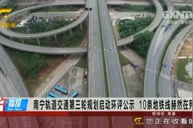来了！南宁轨道交通新一轮建设规划有大动作，10条地铁线赫然在列视频封面