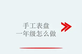 手工表盘一年级怎么做视频封面