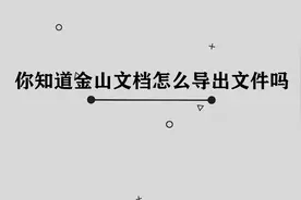 你知道金山文档怎么导出文件吗，简单几步，轻松完成视频封面