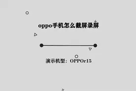 你知道oppo手机怎么截屏录屏吗，简单几步，轻松完成