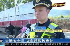 大货车超限1.5吨，交警当即开出罚单，司机只能乖乖接受教育视频封面
