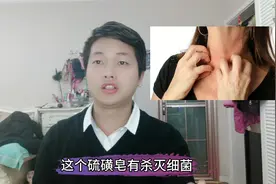 硫磺皂到底对皮肤湿疹有没有作用？一旦用错，对皮肤伤害很大！视频封面