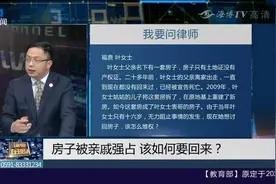 房子被亲戚强占，现在想讨回房子，该怎么维权？律师答疑！视频封面