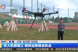无人机装调工 新职业新就业机会视频封面
