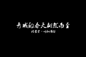 呼和浩特·春天·如约而至视频封面