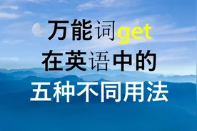 万能词get，本意是获得，放在不同句子当中的翻译至少有五种