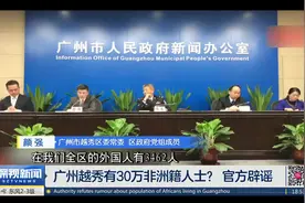 广州越秀有30万非洲籍人士？ 官方辟谣视频封面