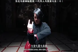 东北马家神秘莫测 马家袁家斗法 首次揭露东北马家神秘面纱（十）视频封面