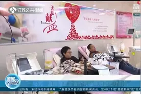 江苏全省异地用血费用直接减免，满足这一条件就可终身免费用血！视频封面