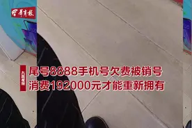 尾号8888手机靓号欠费被销号 消费192000元才能重新拥有视频封面