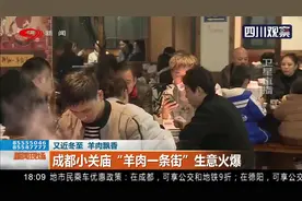 成都小关庙“羊肉一条街”生意火爆视频封面