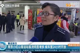 南京：小红山客运站客流明显增多，候车室24小时开放视频封面