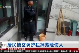 居民楼空调护栏掉落差点伤人，物业上门，却说是人为的问题？视频封面
