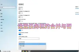 电脑任务栏合并、位置设置视频封面