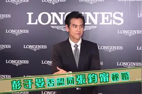 【娱乐】彭于晏否认同張鈞甯秘婚视频封面