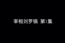 郭德纲单口相声《宰相刘罗锅》动画版_第1回图片
