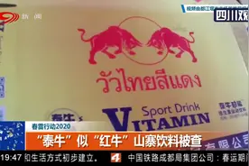 春雷行动2020，重拳出击！“泰牛”似“红牛” 山寨饮料被查视频封面
