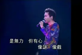 张国荣演唱会版《有心人》经典现场，一个眼神就能迷倒众生！视频封面