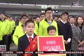 杭州：“地铁文明乘车”进入3.0时代，手机点点就能报名志愿者视频封面