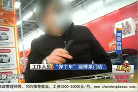 青岛小伙分期付款“弹个车”，付完首付提爱车，细看行驶证急坏了视频封面