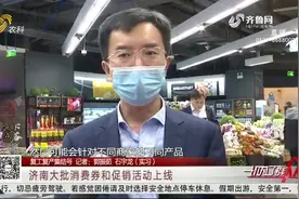 济南这个区的消费券能领了，还有一大批消费券、促销活动马上就来