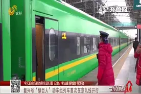 它来了！复兴号“绿巨人”首次在京九线开行，时速160公里太炫酷视频封面